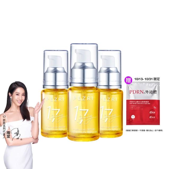 【PEZRI 派翠】17胜肽角鯊精華油超狂回饋組(角鯊油30mlx3/隋棠推薦/保濕緊實彈潤/純素保養/送禮/週年慶
