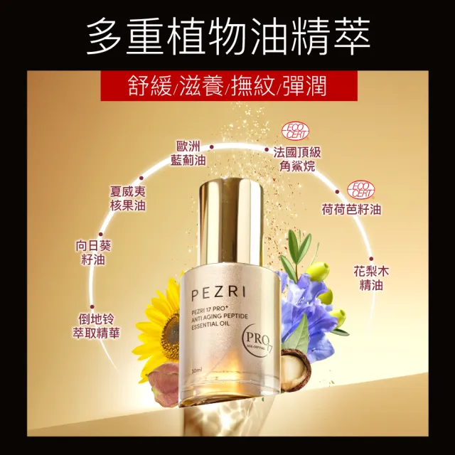 【PEZRI 派翠】17PRO角鯊潤澤全能油30ml-2入(高比例植物油/強力潤澤修復)