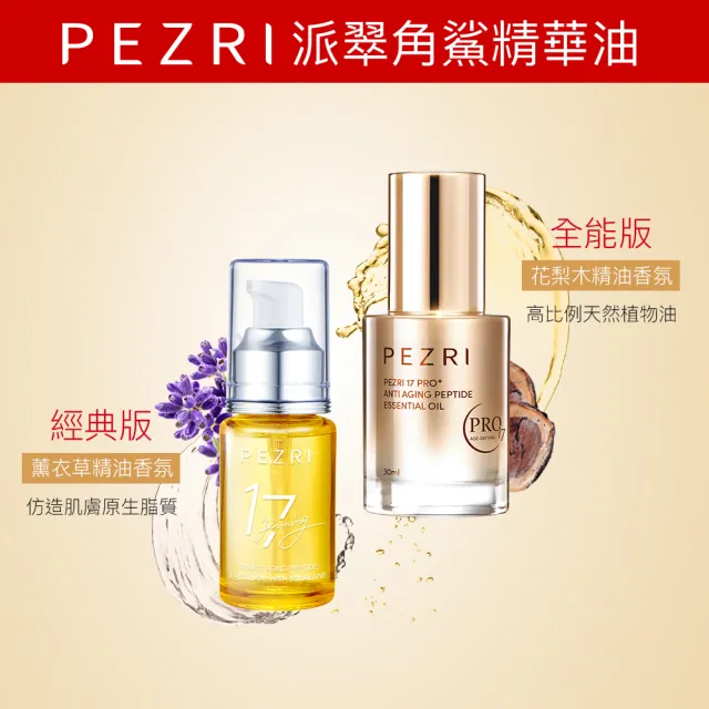 【PEZRI 派翠】17PRO角鯊潤澤全能油30ml-2入(高比例植物油/強力潤澤修復)