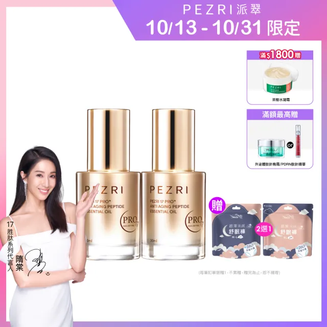 【PEZRI 派翠】17PRO角鯊潤澤全能油30ml-2入(高比例植物油/強力潤澤修復)