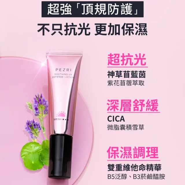 【PEZRI 派翠】抗光舒緩防曬乳SPF50+★★★35ml-2入(防曬素顏霜/潤色)