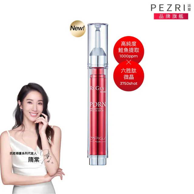 【PEZRI 派翠】PDRN肽針強效精華15ml(PDRN╳微晶/居家水光護理)