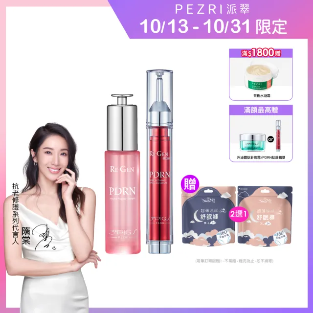 【PEZRI 派翠】PDRN高階保濕修復組(隋棠推薦PDRN肽針精華15ml+PDRN水光精華30ml/超導微晶/居家水光護理