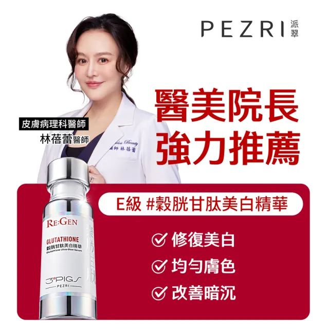 【PEZRI 派翠】穀胱甘肽美白精華30ml(PDRN/傳明酸/B3菸鹼醯胺/淡斑/亮白修護/居家水光護理