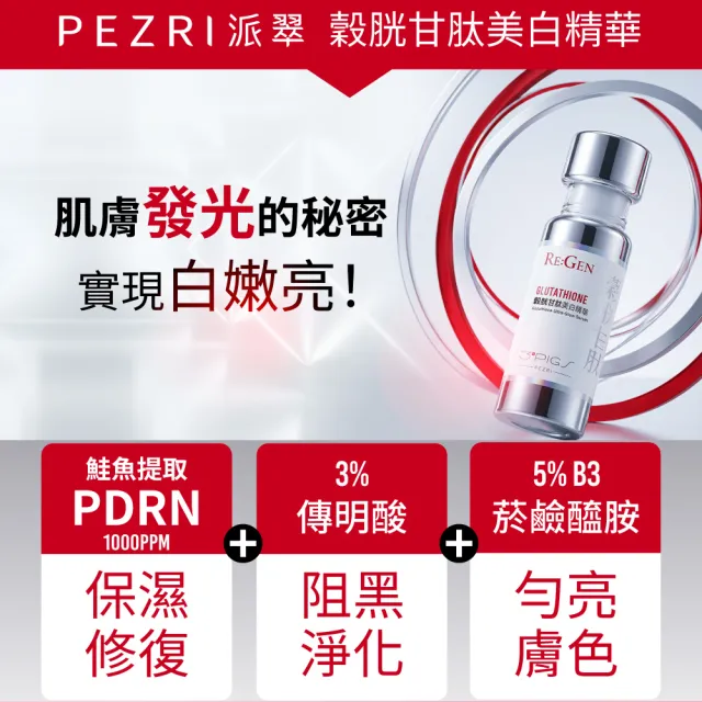 【PEZRI 派翠】穀胱甘太美白精華30ml-2入(隋棠推薦/PDRN/傳明酸/B3菸鹼醯胺/淡斑/亮白修護/居家水光護理
