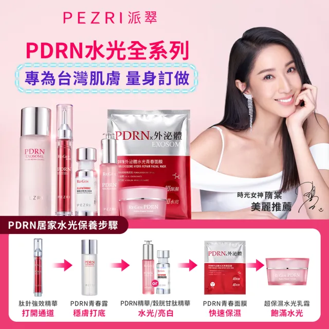 【PEZRI 派翠】PDRN爆光美白組(PDRN水光精華30ml+穀胱甘肽美白精華30ml/隋棠推薦/送禮/週年慶