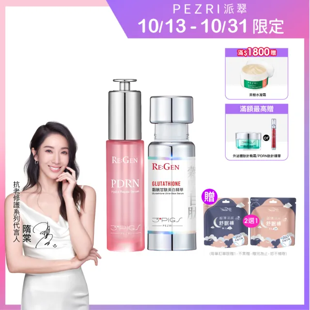 【PEZRI 派翠】PDRN爆光美白組(PDRN水光精華30ml+穀胱甘肽美白精華30ml/隋棠推薦/送禮/週年慶