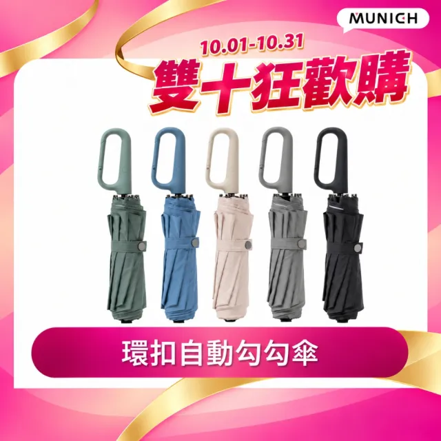 【MUNICHI 沐尼黑】環扣自動勾勾傘/輕量傘/陽傘/摺疊傘/晴雨兩用傘/防撥水/自動傘/快乾/開學/送禮(MR.RAIN)