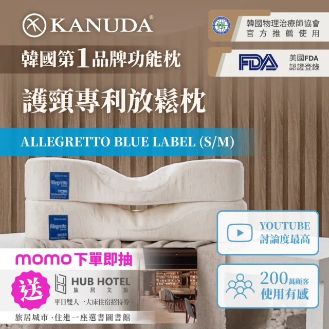 【KANUDA】1+1組合 ALLEGRETTO BLUE LABEL 護頸專利放鬆枕 ( 3D 支撐 減壓 舒眠 記憶枕 乳膠枕 無羊枕頭 )