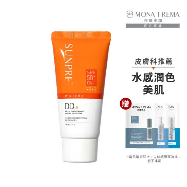 【荷麗美加】上麗高效DD潤澤水防曬 60ml 贈清潔體驗組(SPF50+/PA++++/美肌素顏/提亮/潤色防曬)