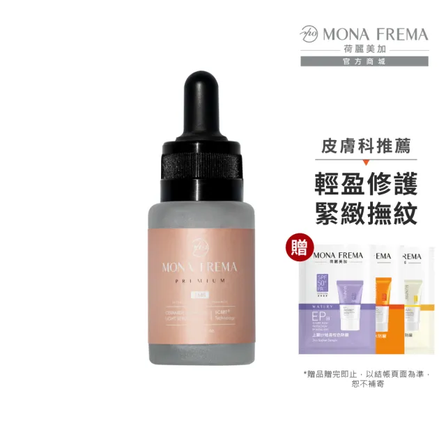 【荷麗美加】EMR神經醯胺輕油修護精華 30ml 贈三色防曬體驗包(精華油/撫紋緊緻/臉部保濕)