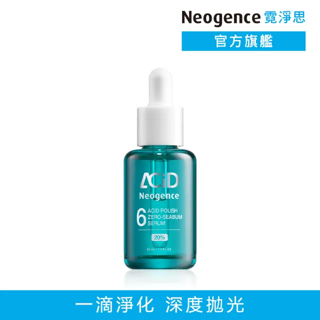 【Neogence 霓淨思】20% 6酸高光零油精華30ml