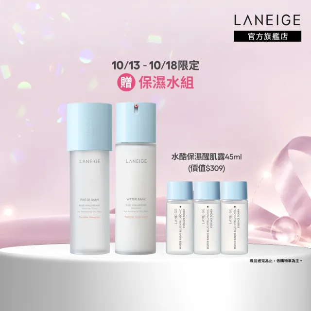 【LANEIGE 蘭芝】官方直營 水酷修護基礎保濕水乳組 (蘭芝 醒肌露160ml+導入液120ml 化妝水 乳液 玻尿酸)
