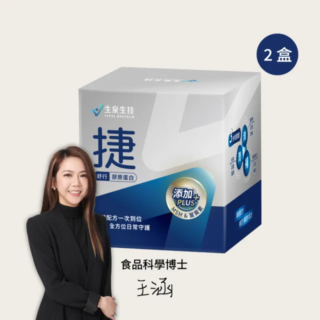 【Vital Biotech 生泉生技】捷 舒行關鍵配方 兩盒(30條/盒 瑞士膠原蛋白 足量MSM 薑黃素)