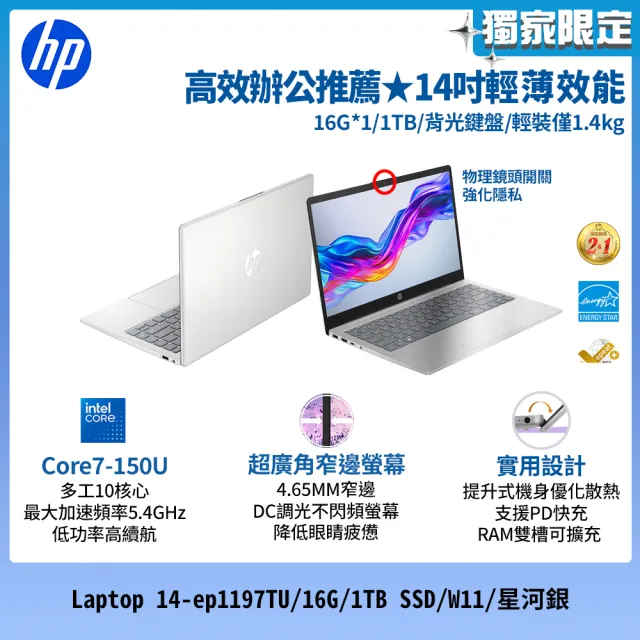 【HP 惠普】M365★14吋Core 7-150U輕薄效能筆電(Laptop 14-ep1197TU/16G/1TB SSD/W11/星河銀)