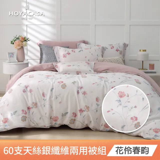 【HOYACASA  禾雅寢具】60支銀纖維抗菌天絲兩用被床包組-雙人-多款任選