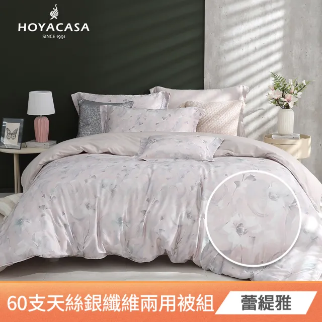 【HOYACASA 禾雅寢具】60支銀纖維抗菌天絲兩用被床包組-加大-多款任選