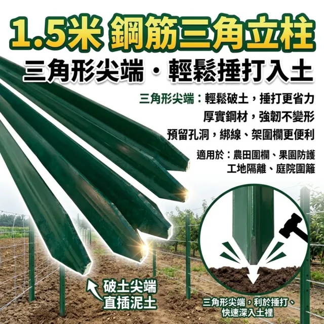 【poko】1.5米高 Y型鋼筋三角鐵立柱 10入組(菜園圍欄 雞欄網立柱 加厚實心尖頭 防銹戶外三角型 圍欄立桿