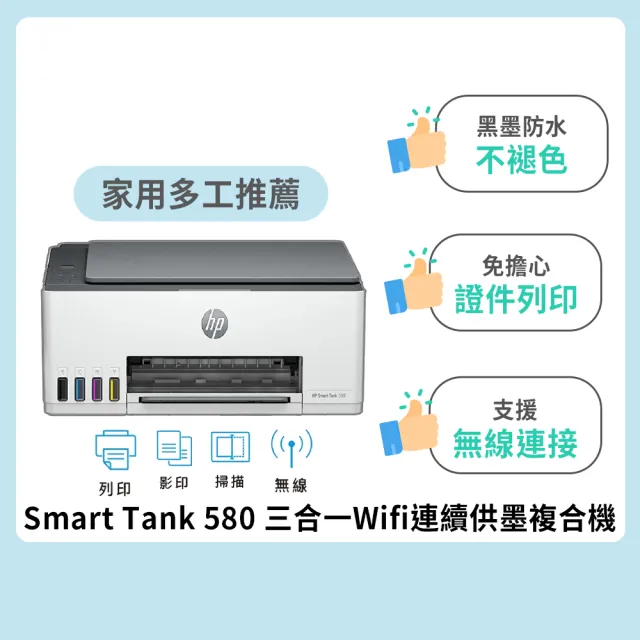 【HP 惠普】官方直營 Smart Tank 580 All-in-One 三合一Wifi連續供墨複合機 列印/影印/掃描(5D1B4A)