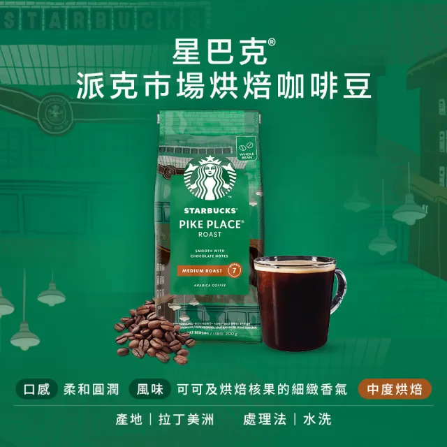 【STARBUCKS 星巴克】精選咖啡豆200g/包 (派克市場/黃金烘焙/哥倫比亞)