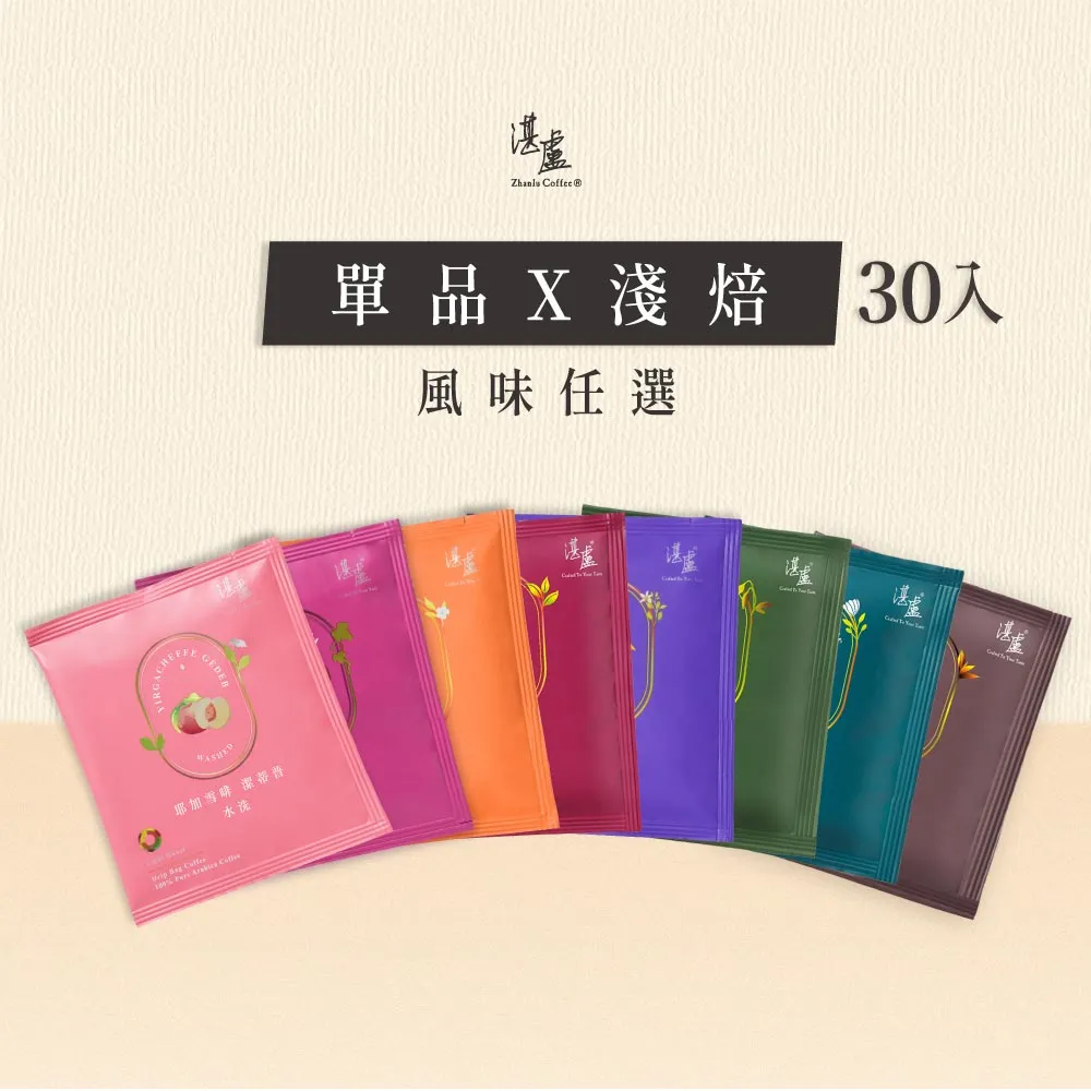 【湛盧咖啡】新客體驗組.淺/中焙.單品綜合濾掛咖啡(共30包.11gx10包/盒.風味任選)