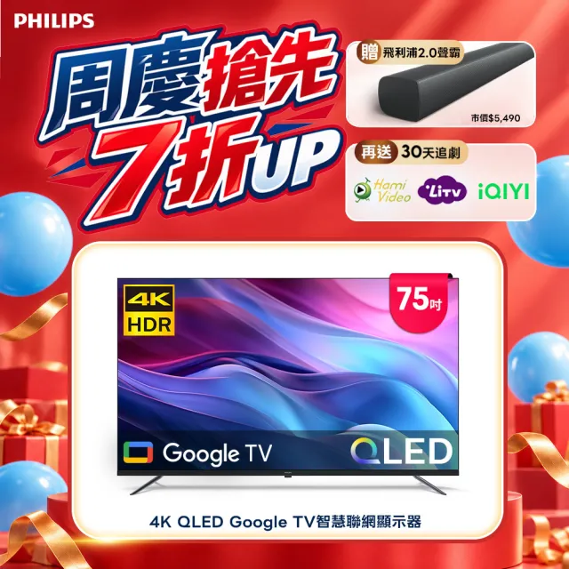 【Philips 飛利浦】75型4K QLED Google TV 智慧聯網顯示器 (75PQT8159)