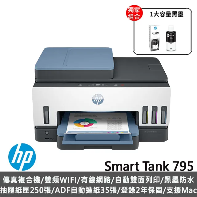 【HP 惠普】官方直營 搭1大容量黑墨GT53XL★Smart Tank 795 Wifi連續供墨傳真複合機(28B96A)