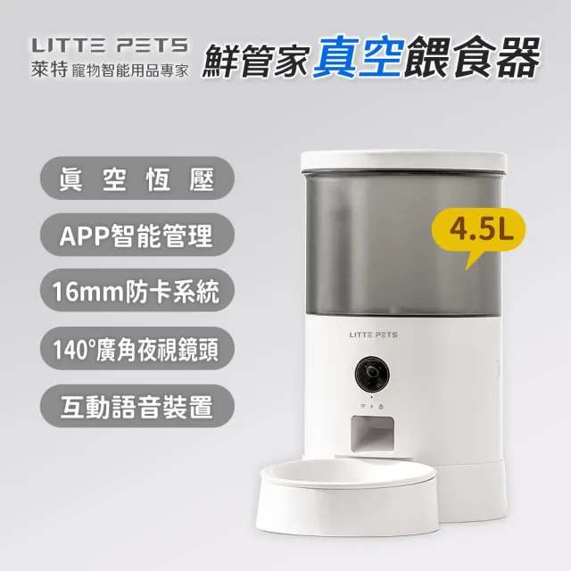 【Littepets 萊特】鮮管家 真空餵食器(真空儲糧+寵物監控+自動餵食+互動語音 一機多用)