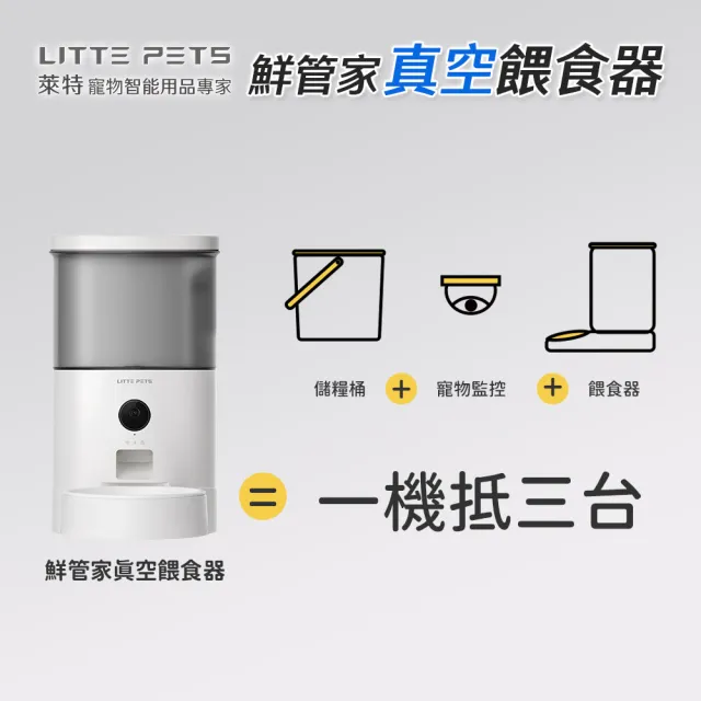【Littepets 萊特】鮮管家 真空餵食器(真空儲糧+寵物監控+自動餵食+互動語音 一機多用)