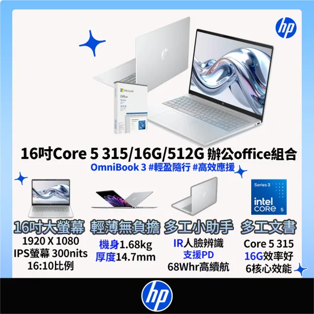 【HP 惠普】Office 2024★16吋 Core 5 315輕薄高效筆電(OmniBook 3 16-bu0221TU/16G/512G SSD/W11/冰川銀)