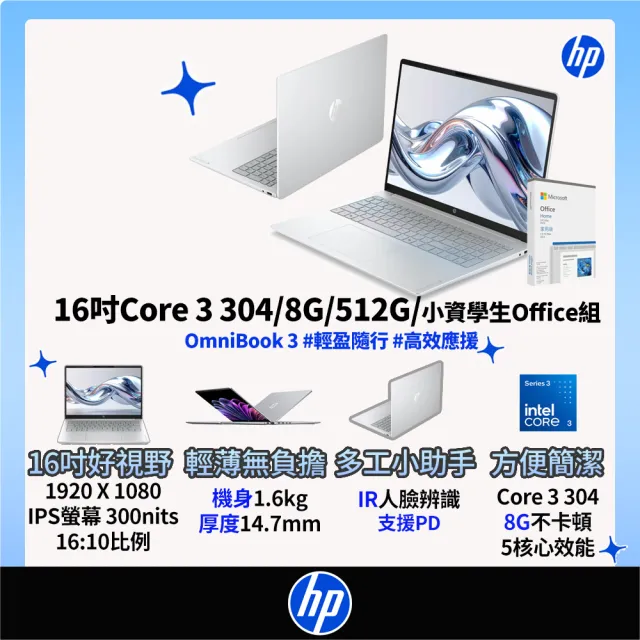 【HP 惠普】Office 2024★16吋 Core 3 304輕薄高效筆電(OmniBook 3 16-bu0370TU/8G/512G SSD/W11/冰川銀)