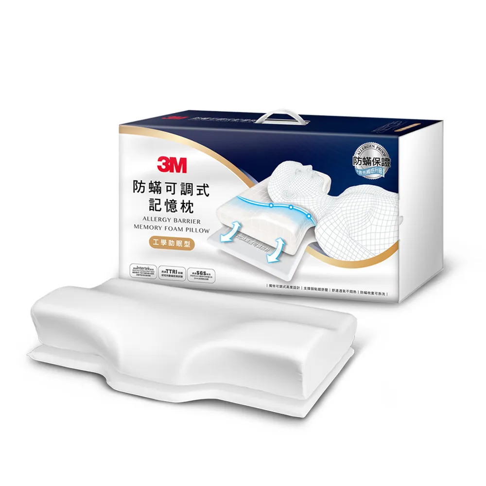 【3M】防蹣可調式記憶枕/內附防蹣枕套-工學助眠型/側仰舒眠型任選