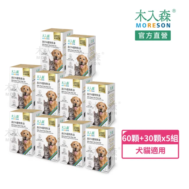 【MORESON 木入森】高EPA寵物魚油 60顆/盒+30顆/盒x5組(膠囊/貓狗魚油/寵物魚油/寵物保健)