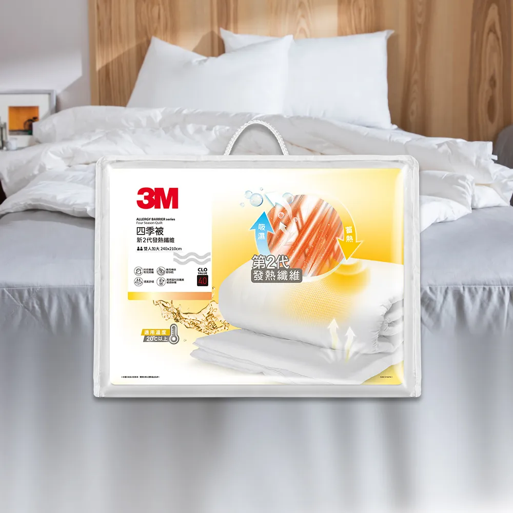 【3M】發熱纖維可水洗四季被NZ250(雙人加大8x7)