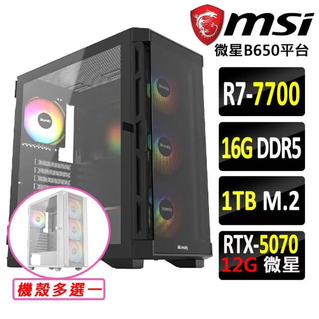 【微星平台】R7 八核 RTX 5070 {地機兵}電競機(R7-7700/B650/16G D5/1TB)