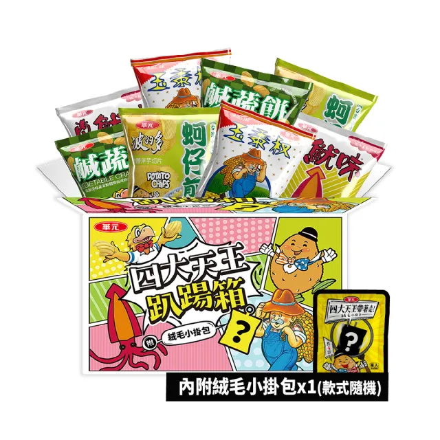 【華元】四大天王趴踢箱2箱組(蚵仔煎、鹹蔬餅、玉黍叔、真魷味)+四大天王絨毛小掛包/共四款隨機/零食