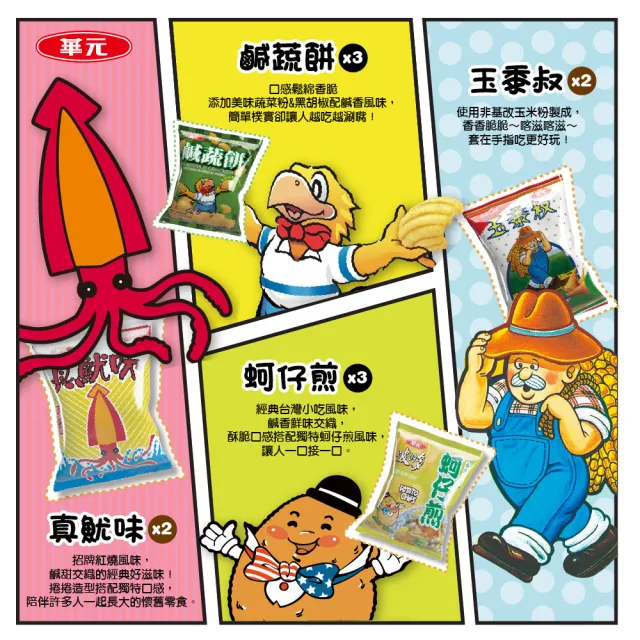 【華元】四大天王趴踢箱2箱組(蚵仔煎、鹹蔬餅、玉黍叔、真魷味)+四大天王絨毛小掛包/共四款隨機/零食
