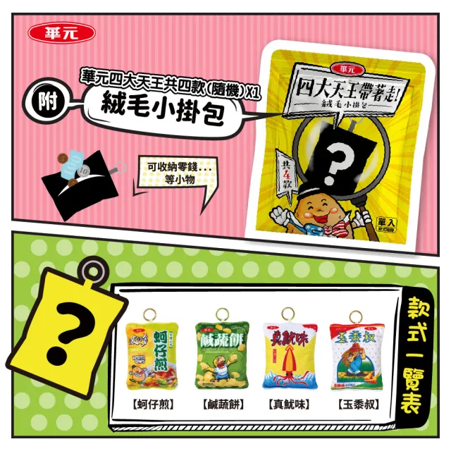 【華元】四大天王趴踢箱2箱組(蚵仔煎、鹹蔬餅、玉黍叔、真魷味)+四大天王絨毛小掛包/共四款隨機/零食