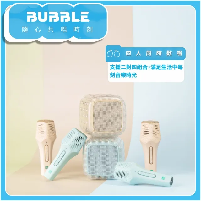 【WEILIFE】BUBBLE泡泡藍芽喇叭卡拉ok唱歌組(藍牙音響+無線對唱麥克風 軍規防水防摔 交換禮物 生日禮物)