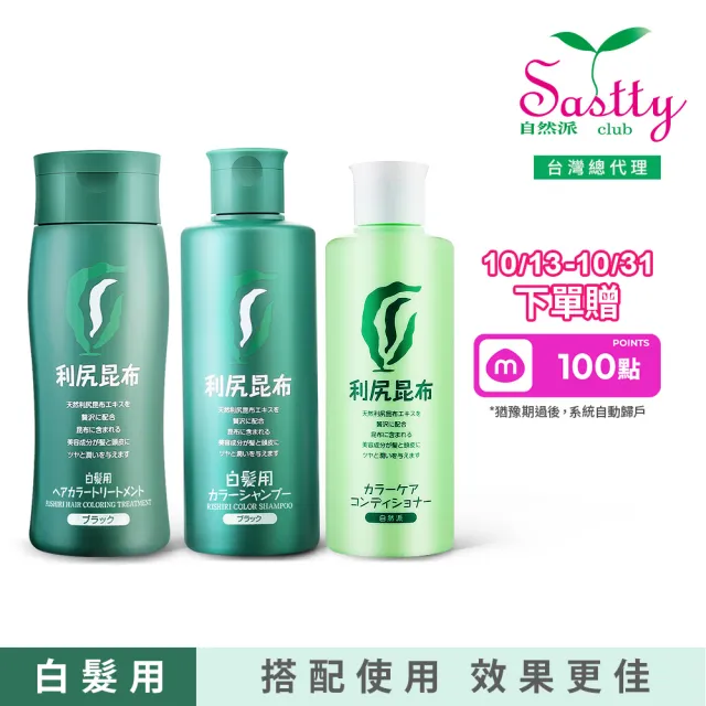 【Sastty】利尻昆布健康遮白經典3件組(修復染髮/日常補染/固色潤澤)