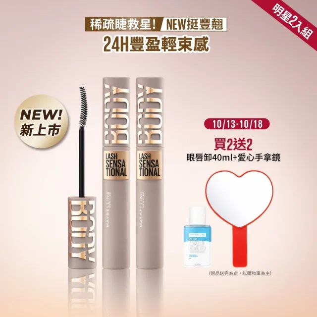 【MAYBELLINE 媚比琳】挺豐翹束感防水睫毛膏_2入組#BODY睫毛膏