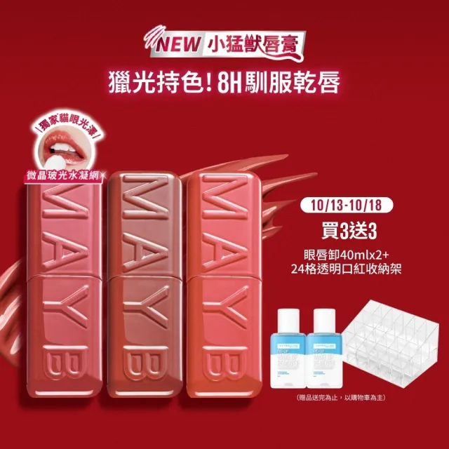 【MAYBELLINE 媚比琳】小猛獸持色光澤唇膏_3入組 (小猛獸持色/唇釉/唇蜜/口紅/護唇蜜/唇油/潤唇膏)