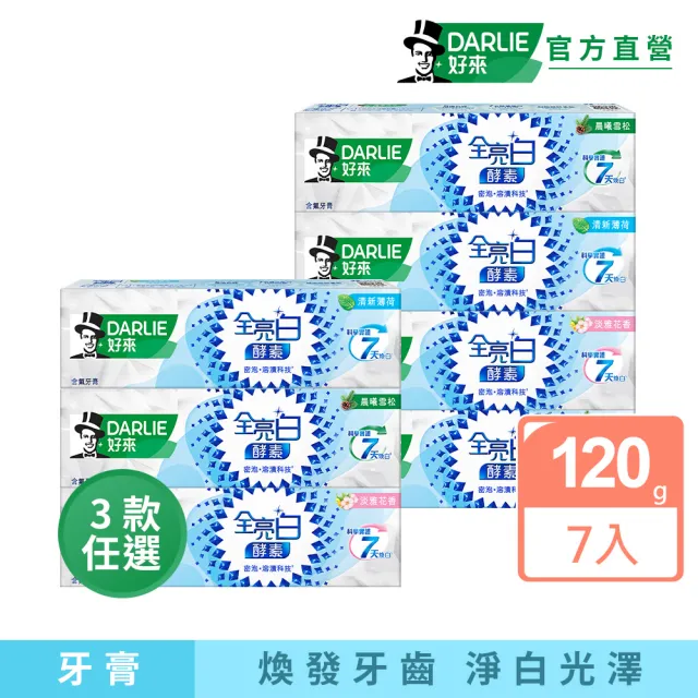 【DARLIE 好來】全亮白極緻酵素牙膏120gX7入(美白牙膏/晨曦雪松/白桃花香/清新薄荷)
