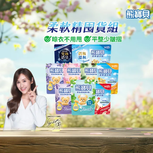 【熊寶貝】雙11獨家限定★柔軟護衣精補充包 獨家囤貨組 10包(柔軟持香 溫和低敏 10款任選)