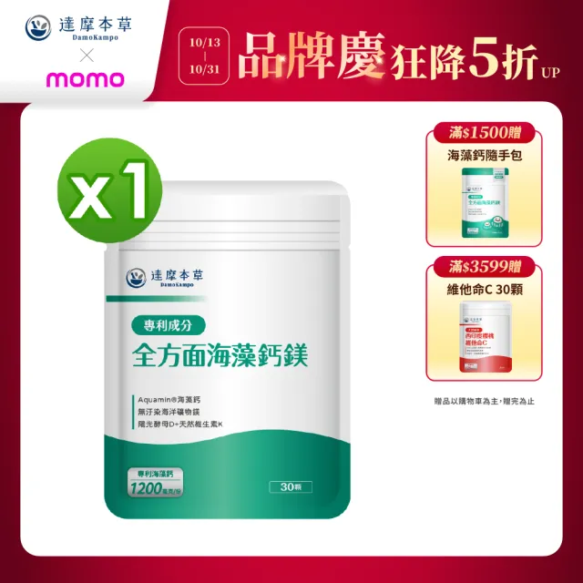 【達摩本草】全方面海藻鈣鎂複方 1入30顆/包(添加維生素D幫助鈣吸收、無污染來源海藻鈣)