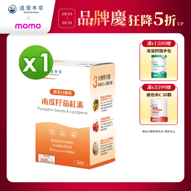 【達摩本草】歐美日專利南瓜籽+茄紅素 1入組(90顆/盒)