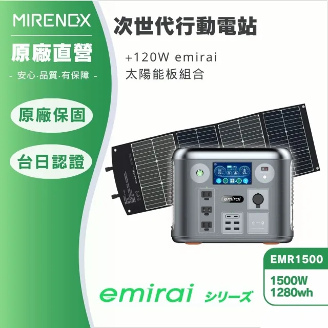 【MIRENEX】emirai次世代行動電站1500W+120W太陽能板組-太空灰(戶外防災露營儲能電站/安全耐用磷酸鐵鋰)