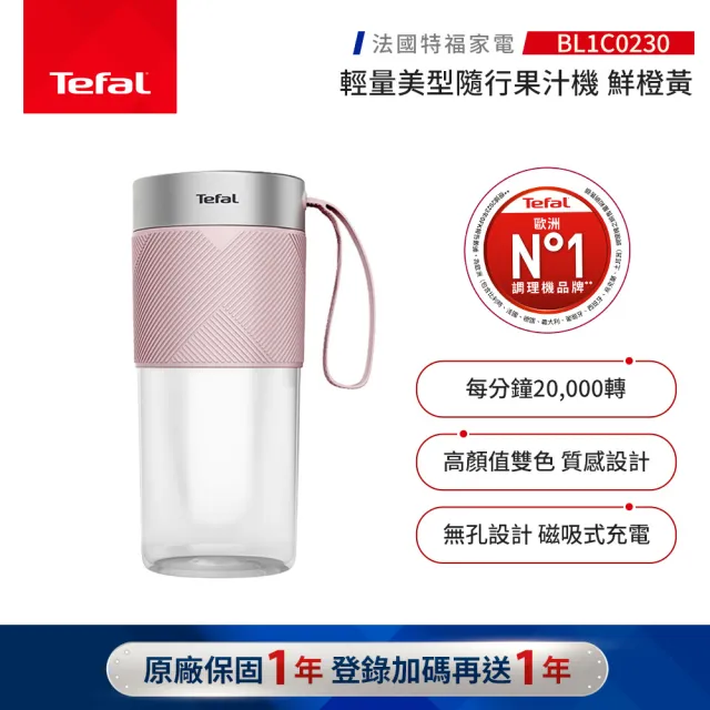 【Tefal 特福】輕量美型隨行果汁機 -海莉粉-BL1C07F0(可碎冰/機洗/USB充電/不含雙酚A)