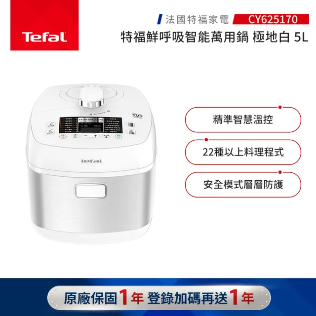 【Tefal 特福】鮮呼吸智能萬用鍋/壓力鍋/舒肥-極地白-(CY625170)