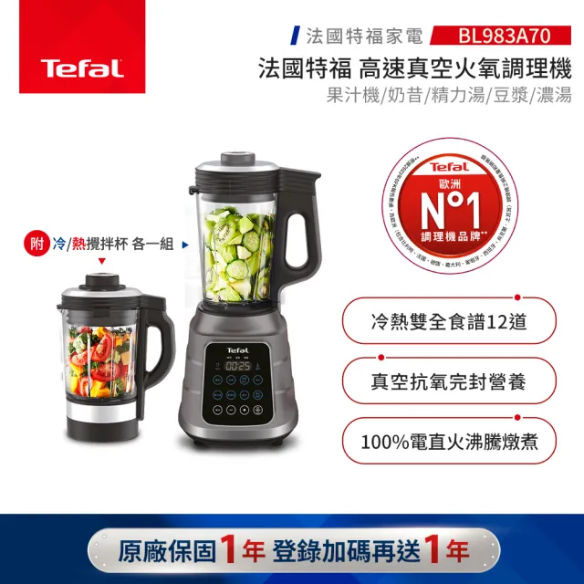 【Tefal 特福】高速真空火氧冷熱調理機-BL983A70(果汁機/冰沙機/豆漿機/精力湯)